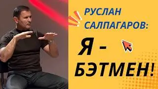 Я Бэтмен для своих дочерей и мужчина-пример! Жить Ярко! Руслан Салпагаров (Алматы, 2026)