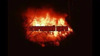 Истории на ночь:Сгоревший цирк