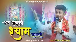 Ab Mujhko Shyam Sabhalo#छोटे बाल कलाकार ने खाटू श्याम भजन से मचाया तहलका।। अब मुझको श्याम संभालो