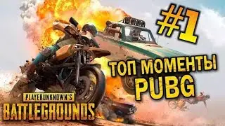 🔥Самые крутые моменты из PUBG | 😎PlayerUnknown’s Battlegrounds