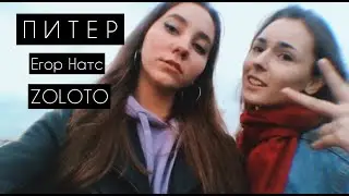 поездка в Питер,встреча с Егором Натсом,концерт ZOLOTO,и просто летний балдёж. #влогнапамять