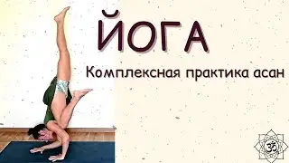 ЙОГА/ Комплексная практика асан