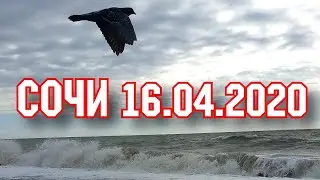 СОЧИ 16.04.2020 ШТОРМ  очень СИЛЬНЫЙ новости про АБХАЗИЮ