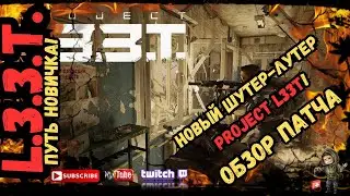 Путь Новичка  - ОБЗОР ПАТЧА PROJECT L33T ОБЗОР В 2024