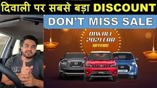 दिवाली धमाका 🔥 Diwali Discount Offers on Cars 2020 | discount on cars in November 2020| Diwali Offer