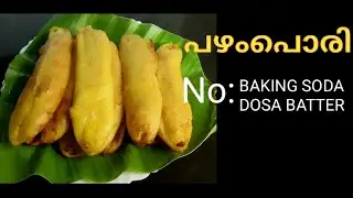 നാടൻ പഴംപൊരി ദോശമാവോ ,സോഡാ പൊടിയോ ചേർക്കാതെ/Pazham Pori Chayakkada(Thattukada)Style....