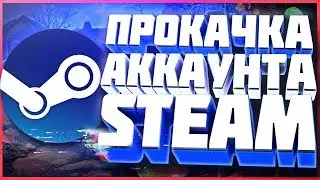 ❗🛑❗🛑 ПРОКАЧКА АККАУНТА STEAM ВО ВРЕМЯ РАСПРОДАЖИ СТИМ❗🛑❗