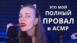 ASMR BLOOPERS 🤭 My new set of failures 😳
