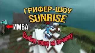 Выбил топку на починку на SunRise с читами! zamorozka 0.3