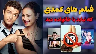 خنده دار ترین فیلم های کمدی +18 که نباید از دست بدی: معرفی فیلم های کمدی سکسی