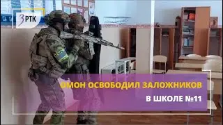 ОМОН освободил заложников в школе №11