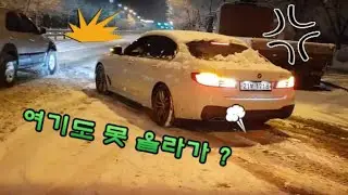 #bmw오르막눈길#bmw후륜#xdrive의이유 Bmw 520d 눈길