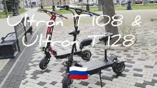 Продолжаем улучшать электросамокаты ultron tT108 и ultron T128