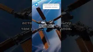 Проекты освоения космоса 