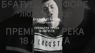 18.08 | БРАТУБРАТ × ФОРС | Люди в курсе. #братубрат #русскийрэп #рэп