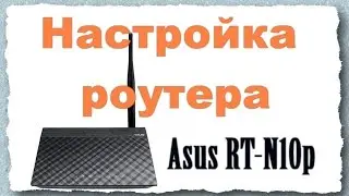 Настройка роутера Asus | RT-N10p