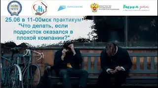 25.06.2024 открытый практикум "Что делать, если подросток оказался в плохой компании?"