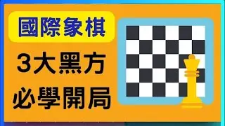 【國際象棋入門】看完馬上學會黑方3大開局！（超高勝率開局!）