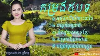 #កម្រងបទពិរោះៗ#អនុស្សាវរីយ៍កោះតាតៃ#បណ្តាំធម្មជាតិ#ច្រៀងដោយ#ស៊ុនស្រីពេជ្រ#khmer_Song