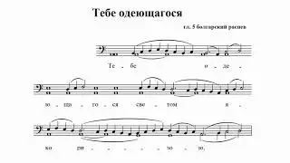 Тебе одеющагося гл. 5 Болгарский распев