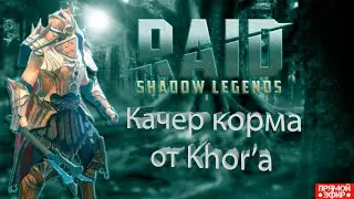 RAID: Shadow Legends! Покачаем корм + дейлики!