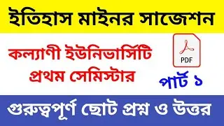 ইতিহাস মাইনর সাজেশন 2025 | kalyani university first semester history minor suggestion 2025 | part 1