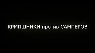 БИТВА ЗА ЭДОВО|КРМПШНИКИ ПРОТИВ САМПЕРОВ|ЛОС-САНТОС ИЛИ АРЗАМАС?|HELP CRMP