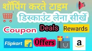 Shopping Karte Time Discount Lena Sikhe |  Shopping Par Saving Kaise Kare | Shopping Ka Sahi Tarika