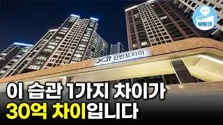 이 습관 하나로 자산 30억 차이 납니다