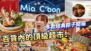 【超市挖寶】百貨裡的頂級超市也太好逛了吧！還有代客現煎牛排🤤滿滿生魚片壽司，各種經典肉粽通通買來開箱!Mia C’bon ★特盛吃貨艾嘉