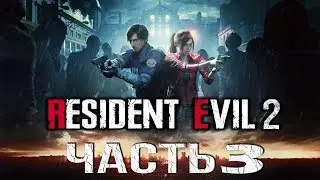 Resident Evil 2 Remake 2019 Прохождение #3