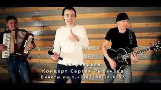 Концерт Сергея Рыбачёва в Нововоронеже 28 февраля 2019