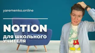 Notion для учителя | Журналы, списки, расписание
