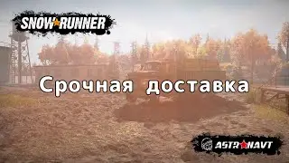SnowRunner - Срочная доставка (Мичиган)