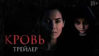 Кровь. Русский трейлер 2023