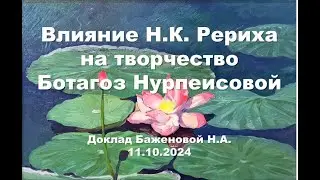 Влияние Н.К. Рериха на творчество казахстанской художницы Ботагоз Нурпеисовой