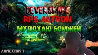 (DIVERSEMINE RPG Altron) Как я сливю БОМЖАР на АЛЬТРОНЕ.