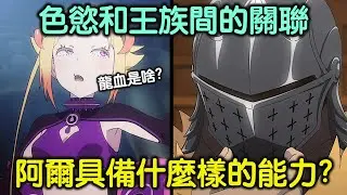 《Re:0》水門大混戰開打，聊聊多手族的設定、卡珮菈與王族間的關聯，以及阿爾的能力等話題 Re:0從零開始的異世界生活【RIVER動漫觀後談】