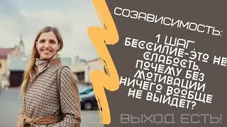 Codependency. Step 1. Powerlessness is not weakness. Why is it that without motivation nothing ev...