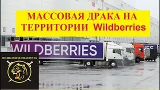 Массовая драка на складе Wildberries в подмосковном Электростали.