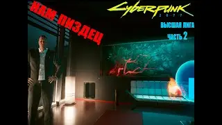 CyberPunk 2077 прохождение#3 Высшая лига. Часть 2