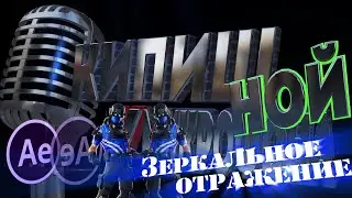 Зеркальное отражение в After Effects.Разворот по горизонтали и ли вертикали