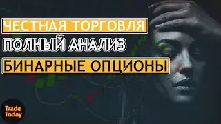 САМАЯ ЧЕСТНАЯ ТОРГОВЛЯ НА БИНАРНЫХ ОПЦИОНАХ | ТЕХНИЧЕСКИЙ АНАЛИЗ