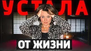 Я устала, У МЕНЯ НЕТ СИЛ, больше не вывожу эту жизнь! ЯПОНСКАЯ ТЕХНИКА от психолога