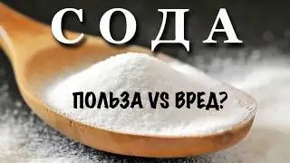 Ольга Бутакова - Снова об ощелачивании организма при помощи соды