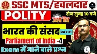 SSC MTS/HAVALDAR 2023 | SSC MTS POLITY | POLITY CLASS FOR SSC MTS | POLITY QUESTION FOR SSC MTS