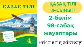 Қазақ тілі 4 сынып 98 сабақ. 4 сынып қазақ тілі 98 сабақ. Етістіктің жіктелуі