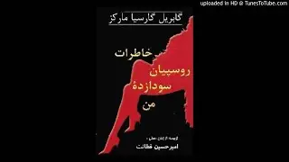 کتاب صوتی خاطرات روسپیان سودازده من نوشته گابریل گارسیا مارکز ۱