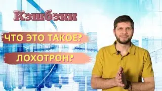 Кешбэк - Как заработать? Что это такое?