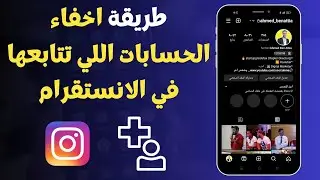 ✅ طريقة اخفاء الحسابات اللي تتابعها في الانستقرام 2023 - Instagram